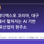2026 메디엑스포 코리아, 대구 엑스코에서 펼쳐지는 AI 기반 미래 의료산업의 현주소