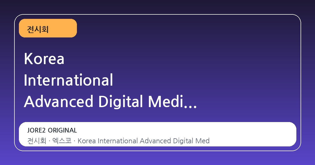 Korea International Advanced Digital Medical Equipment & Medicine Expo(KOADMEX) 2026