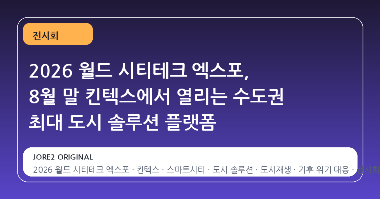 2026 월드 시티테크 엑스포, 8월 말 킨텍스에서 열리는 수도권 최대 도시 솔루션 플랫폼