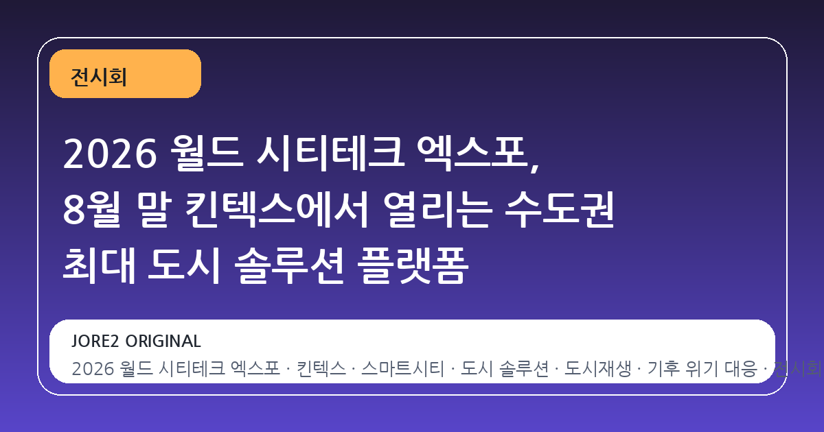 2026 월드 시티테크 엑스포, 8월 말 킨텍스에서 열리는 수도권 최대 도시 솔루션 플랫폼