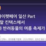 2026 마이펫페어 일산 Part 2, 8 월 말 킨텍스에서 반려인과 반려동물의 여름 축제가 시작됩니다