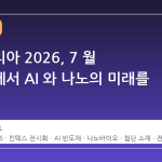 나노코리아 2026, 7 월 킨텍스에서 AI 와 나노의 미래를 만나다