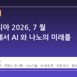 나노코리아 2026, 7 월 킨텍스에서 AI 와 나노의 미래를 만나다
