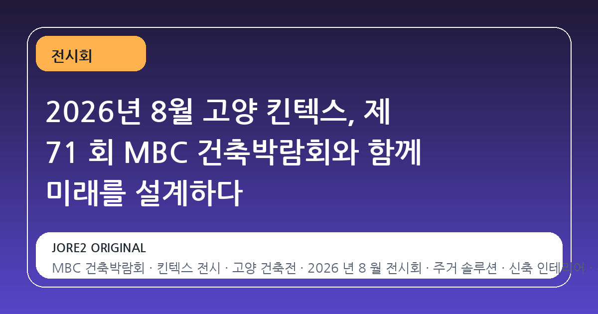 2026년 8월 고양 킨텍스, 제 71 회 MBC 건축박람회와 함께 미래를 설계하다