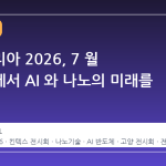 나노코리아 2026, 7 월 킨텍스에서 AI 와 나노의 미래를 만나다