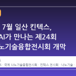 2026년 7월 일산 킨텍스, 나노와 AI가 만나는 제24회 국제 나노기술융합전시회 개막
