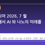 나노코리아 2026, 7 월 킨텍스에서 AI 와 나노의 미래를 만나다