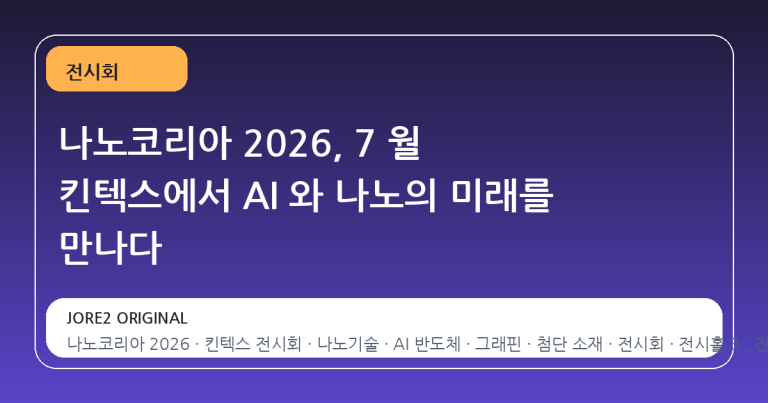 나노코리아 2026, 7 월 킨텍스에서 AI 와 나노의 미래를 만나다