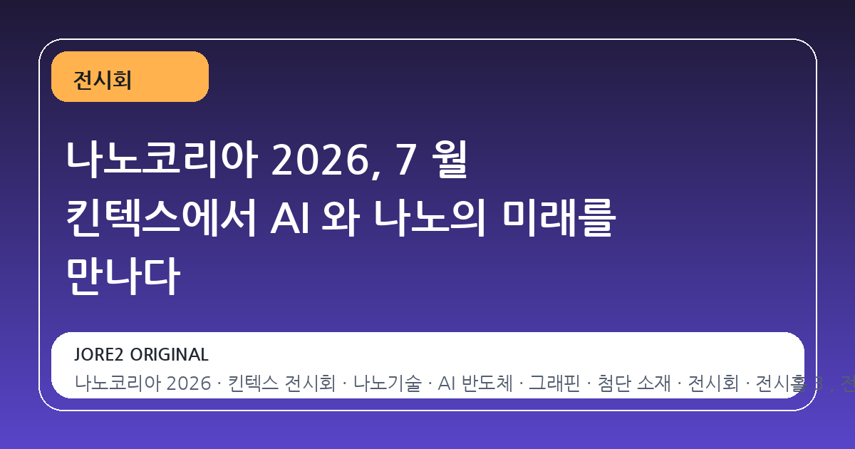나노코리아 2026, 7 월 킨텍스에서 AI 와 나노의 미래를 만나다