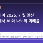 나노코리아 2026, 7 월 일산 킨텍스에서 AI 와 나노의 미래를 만나다