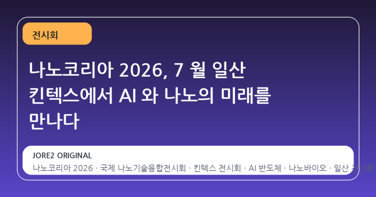 나노코리아 2026, 7 월 일산 킨텍스에서 AI 와 나노의 미래를 만나다