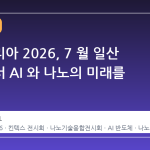 나노코리아 2026, 7 월 일산 킨텍스서 AI 와 나노의 미래를 만나다