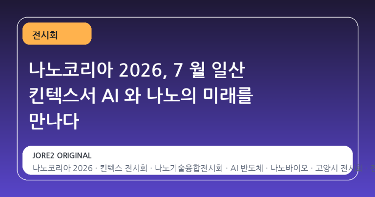 나노코리아 2026, 7 월 일산 킨텍스서 AI 와 나노의 미래를 만나다