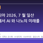 나노코리아 2026, 7 월 일산 킨텍스에서 AI 와 나노의 미래를 만나다