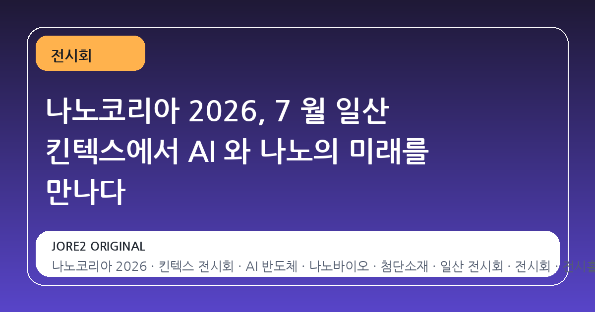 나노코리아 2026, 7 월 일산 킨텍스에서 AI 와 나노의 미래를 만나다