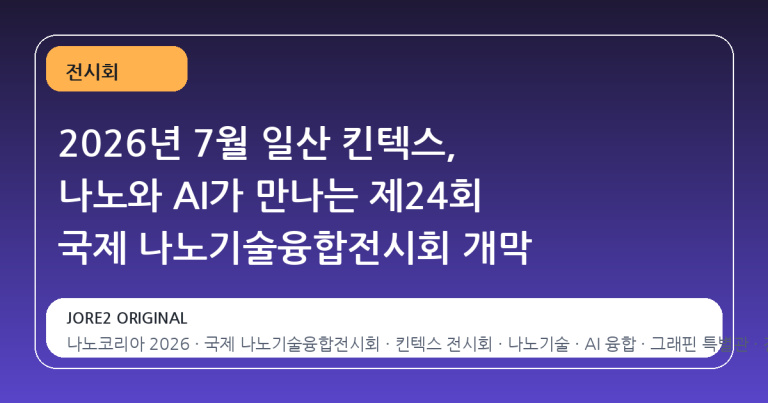 2026년 7월 일산 킨텍스, 나노와 AI가 만나는 제24회 국제 나노기술융합전시회 개막