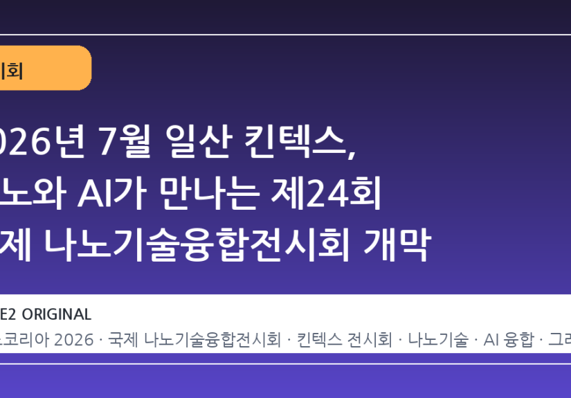 2026년 7월 일산 킨텍스, 나노와 AI가 만나는 제24회 국제 나노기술융합전시회 개막