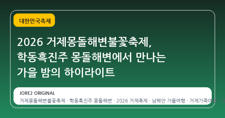 2026 거제몽돌해변불꽃축제, 학동흑진주 몽돌해변에서 만나는 가을 밤의 하이라이트