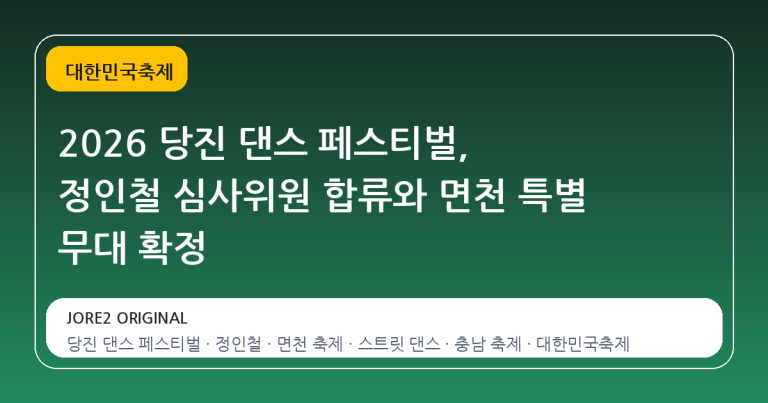 2026 당진 댄스 페스티벌, 정인철 심사위원 합류와 면천 특별 무대 확정