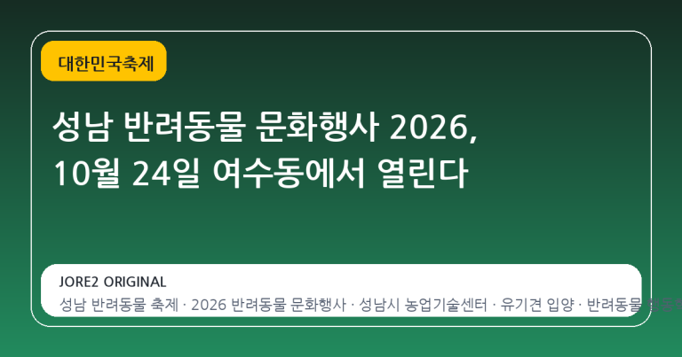 성남 반려동물 문화행사 2026, 10월 24일 여수동에서 열린다