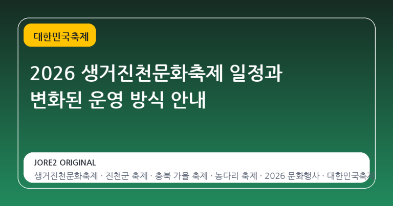 2026 생거진천문화축제 일정과 변화된 운영 방식 안내