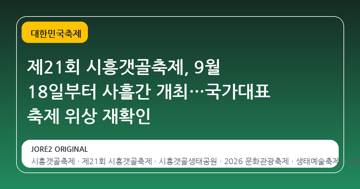 제21회 시흥갯골축제, 9월 18일부터 사흘간 개최…국가대표 축제 위상 재확인