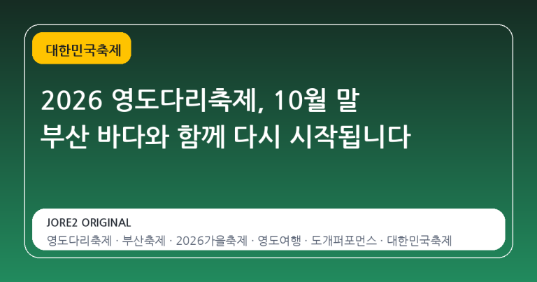 2026 영도다리축제, 10월 말 부산 바다와 함께 다시 시작됩니다
