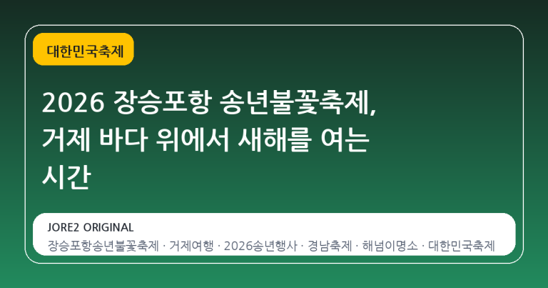 2026 장승포항 송년불꽃축제, 거제 바다 위에서 새해를 여는 시간