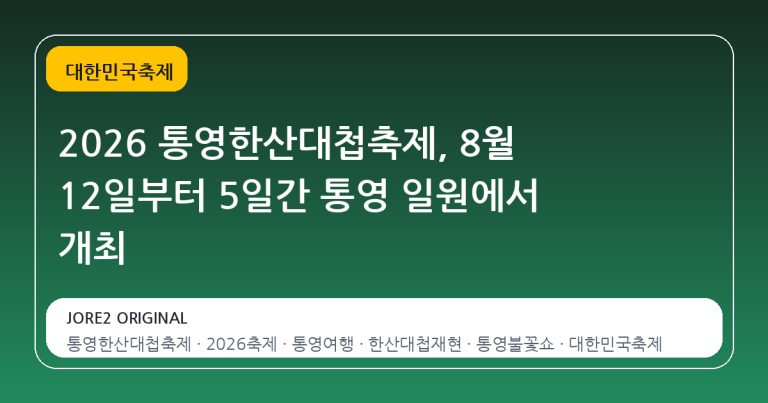 2026 통영한산대첩축제, 8월 12일부터 5일간 통영 일원에서 개최