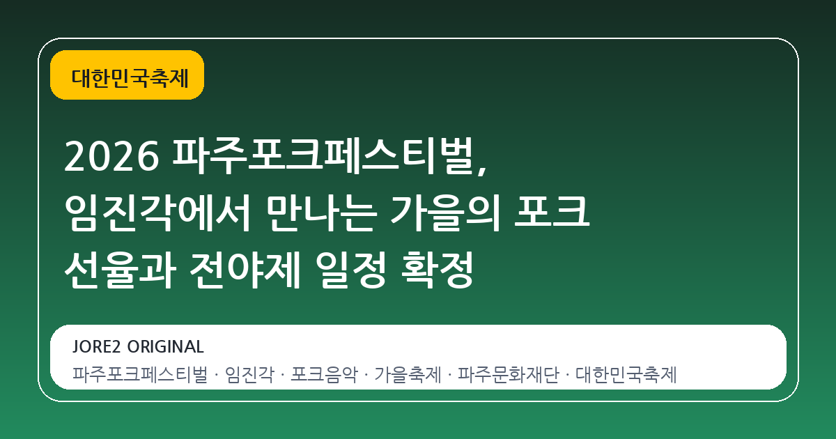 2026 파주포크페스티벌, 임진각에서 만나는 가을의 포크 선율과 전야제 일정 확정