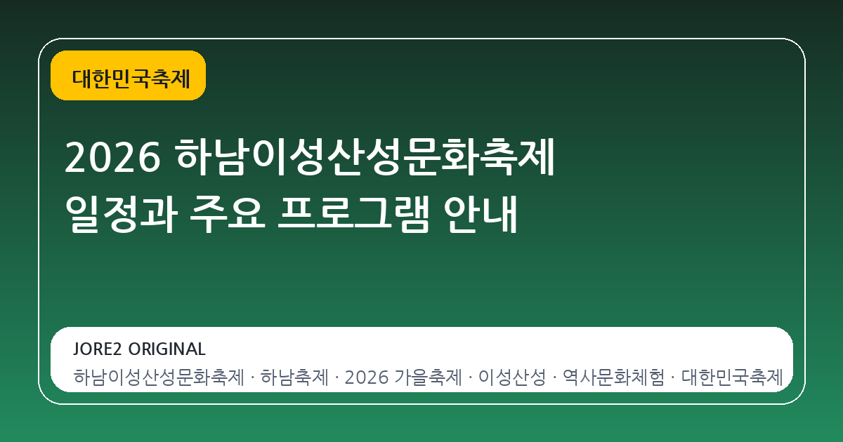 2026 하남이성산성문화축제 일정과 주요 프로그램 안내