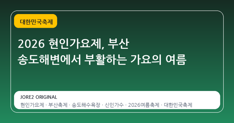 2026 현인가요제, 부산 송도해변에서 부활하는 가요의 여름