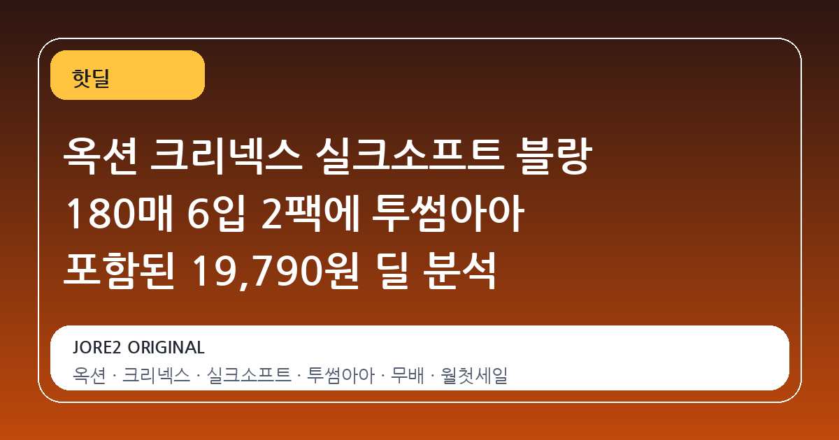 옥션 크리넥스 실크소프트 블랑 180매 6입 2팩에 투썸아아 포함된 19,790원 딜 분석
