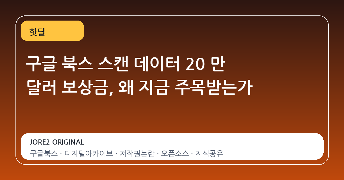 구글 북스 스캔 데이터 20 만 달러 보상금, 왜 지금 주목받는가