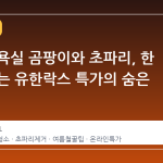 여름철 욕실 곰팡이와 초파리, 한 번에 잡는 유한락스 특가의 숨은 이유