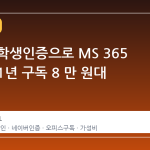 네이버 학생인증으로 MS 365 패밀리 1년 구독 8 만 원대 확보