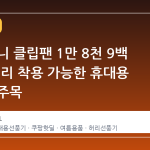 쿠팡 미니 클립팬 1만 8천 9백 원대, 허리 착용 가능한 휴대용 선풍기 주목