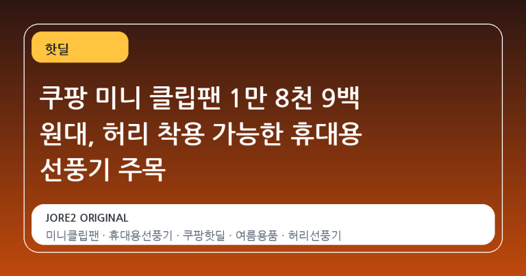 쿠팡 미니 클립팬 1만 8천 9백 원대, 허리 착용 가능한 휴대용 선풍기 주목