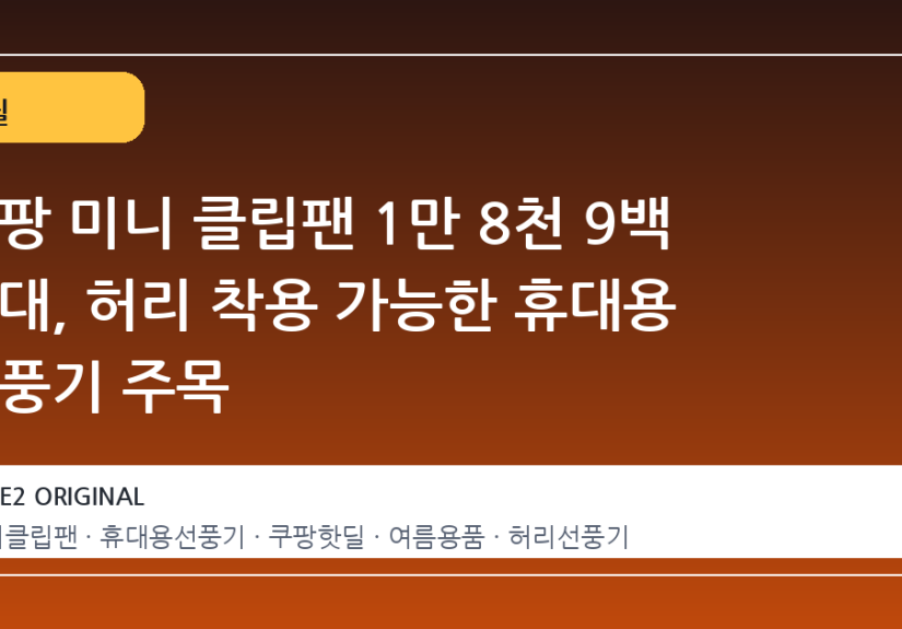쿠팡 미니 클립팬 1만 8천 9백 원대, 허리 착용 가능한 휴대용 선풍기 주목