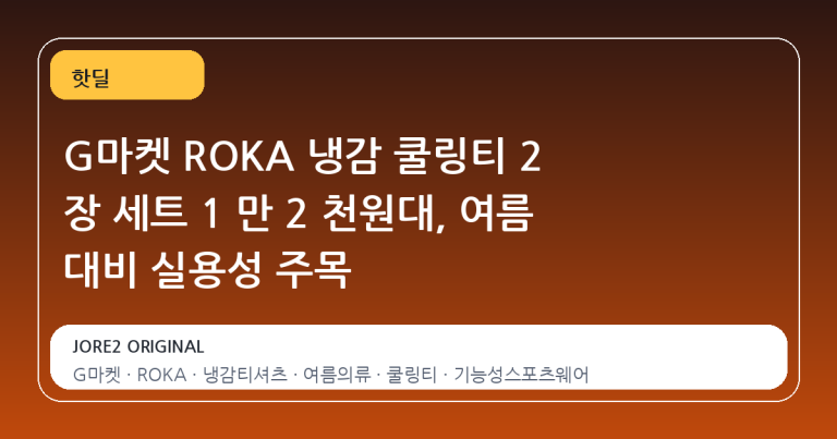 G마켓 ROKA 냉감 쿨링티 2 장 세트 1 만 2 천원대, 여름 대비 실용성 주목