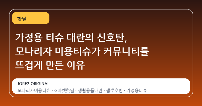 가정용 티슈 대란의 신호탄, 모나리자 미용티슈가 커뮤니티를 뜨겁게 만든 이유