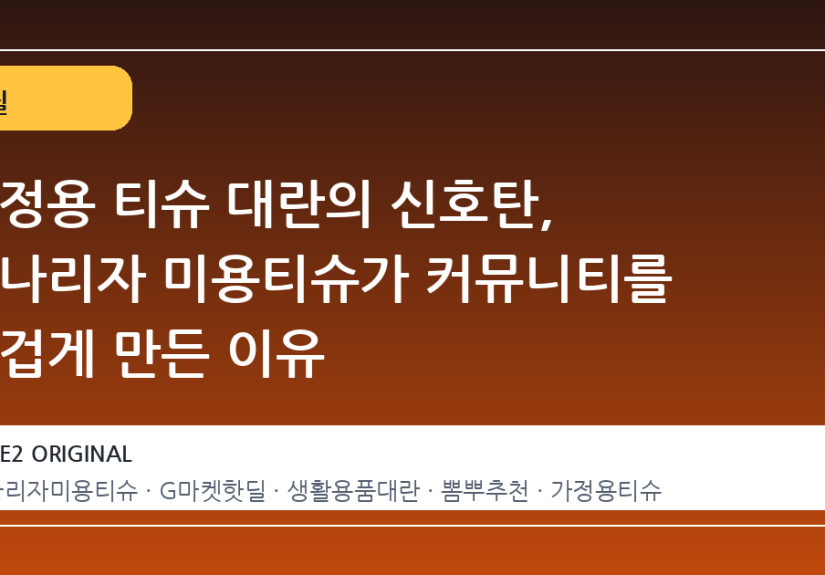 가정용 티슈 대란의 신호탄, 모나리자 미용티슈가 커뮤니티를 뜨겁게 만든 이유