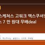 G마켓 스케쳐스 고워크 맥스쿠셔닝 슬립인스 7 만 원대 무배deal 분석
