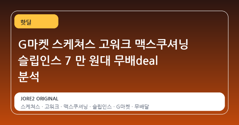 G마켓 스케쳐스 고워크 맥스쿠셔닝 슬립인스 7 만 원대 무배deal 분석