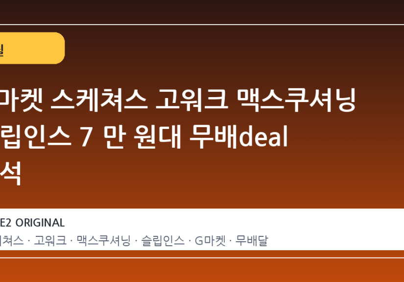 G마켓 스케쳐스 고워크 맥스쿠셔닝 슬립인스 7 만 원대 무배deal 분석