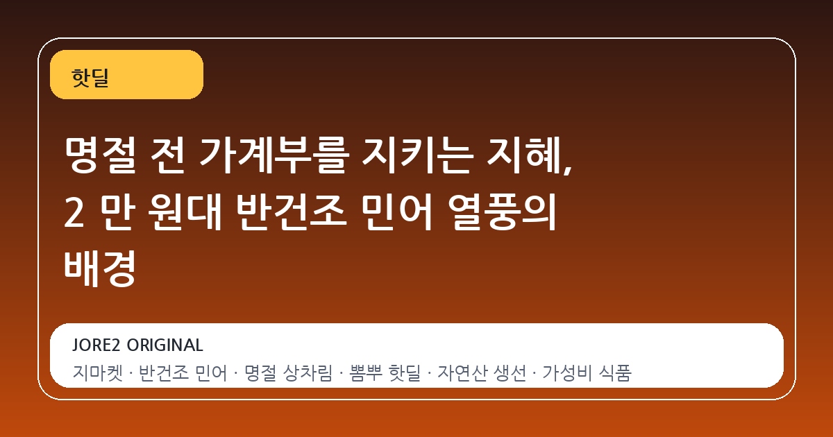 명절 전 가계부를 지키는 지혜, 2 만 원대 반건조 민어 열풍의 배경