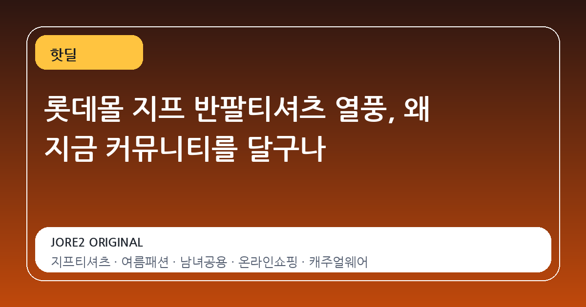 롯데몰 지프 반팔티셔츠 열풍, 왜 지금 커뮤니티를 달구나
