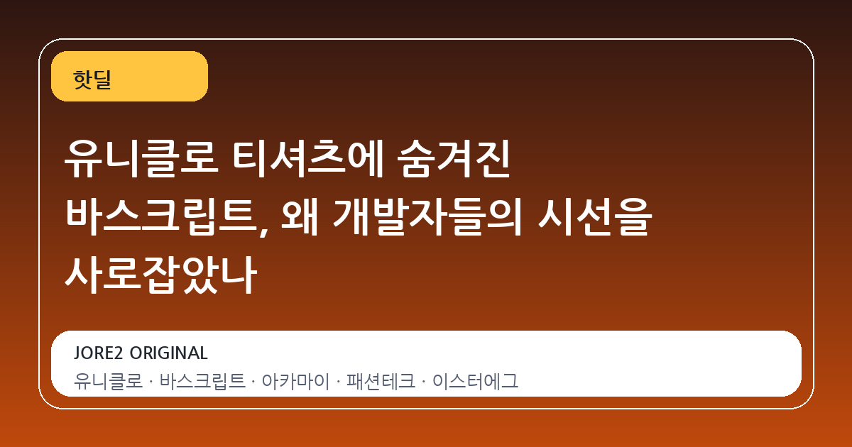 유니클로 티셔츠에 숨겨진 바스크립트, 왜 개발자들의 시선을 사로잡았나