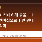오리온 비쵸비 6 개 묶음, 11 번가 티멤버십으로 1 만 원대 진입의 의미