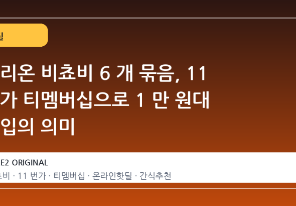 오리온 비쵸비 6 개 묶음, 11 번가 티멤버십으로 1 만 원대 진입의 의미